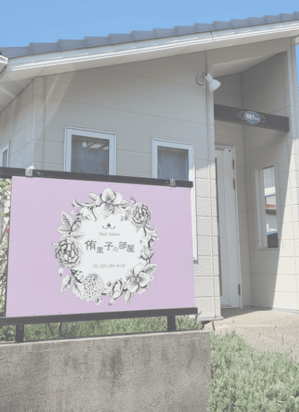 美容室 侑里子の部屋 外観
